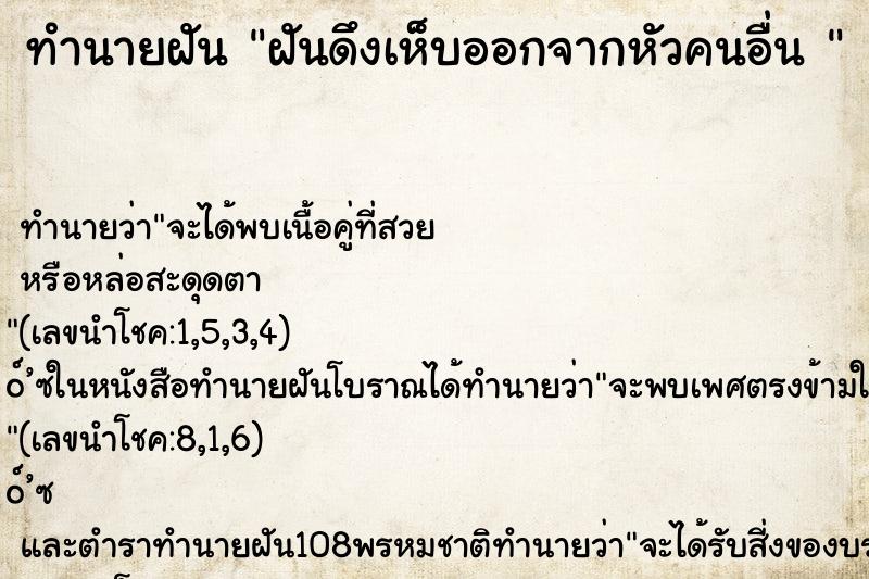 ทำนายฝัน ฝันดึงเห็บออกจากหัวคนอื่น 